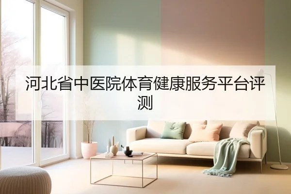 河北省中医院体育健康服务平台评测