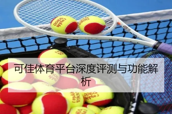 可佳体育平台深度评测与功能解析
