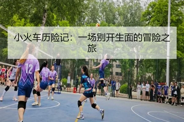小火车历险记：一场别开生面的冒险之旅