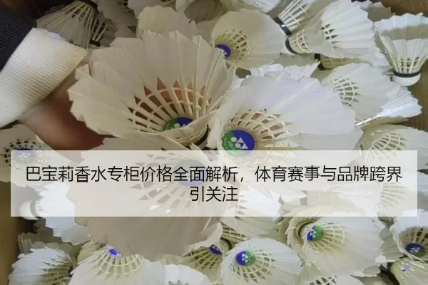 巴宝莉香水专柜价格全面解析，体育赛事与品牌跨界引关注