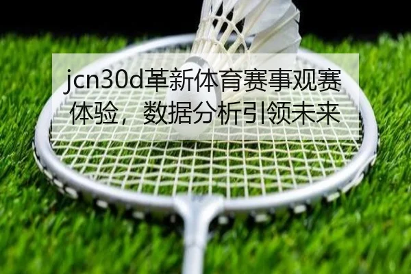 jcn30d革新体育赛事观赛体验，数据分析引领未来