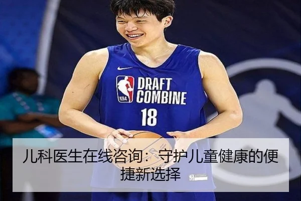 儿科医生在线咨询：守护儿童健康的便捷新选择