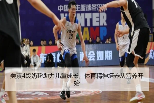 美素4段奶粉助力儿童成长，体育精神培养从营养开始