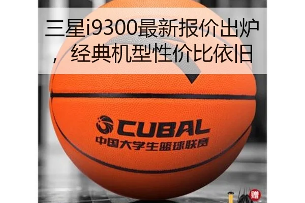三星i9300最新报价出炉，经典机型性价比依旧