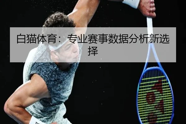 白猫体育：专业赛事数据分析新选择